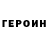 Героин хмурый ia weiss